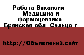 Работа Вакансии - Медицина и фармацевтика. Брянская обл.,Сельцо г.